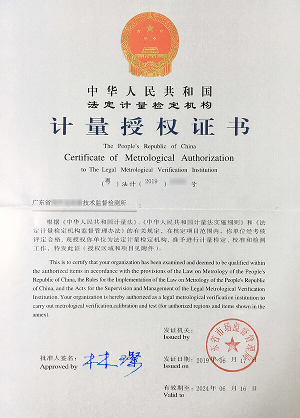 計量法定授權(quán)證書